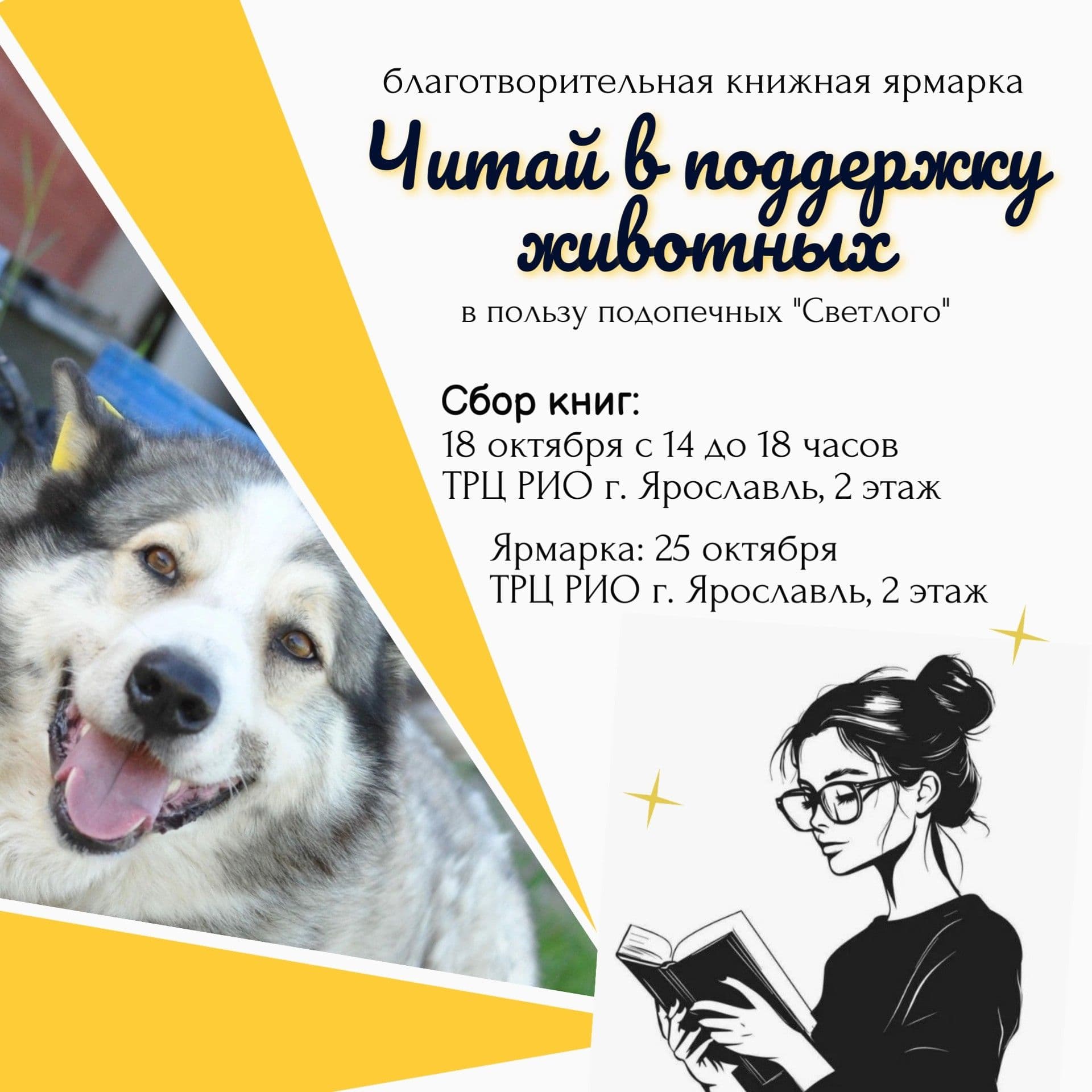 Следующая благотворительная книжная ярмарка "Читай в поддержку животных" пройдет в пользу подопечных "Светлого". Мы…